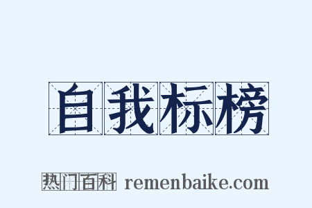 自我标榜是什么意思的图片